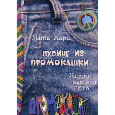 Книги, книга Пудинг из промокашки. Хиппи как они есть