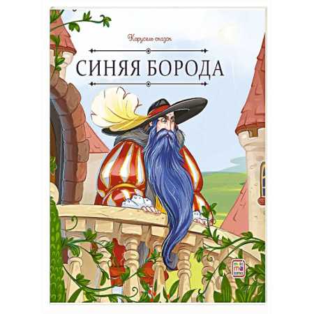 Сказки, книга Карусель сказок. Синяя борода