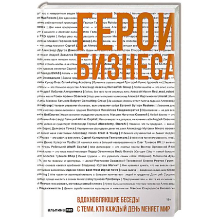 Менеджмент, книга Герои бизнеса. Вдохновляющие беседы с теми, кто каждый день меняет мир