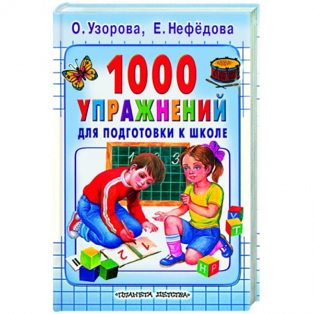 Книги, книга 1000 упражнений для подготовки к школе