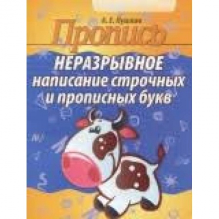 Дошкольникам, книга Неразрывное написание строчных и прописных букв