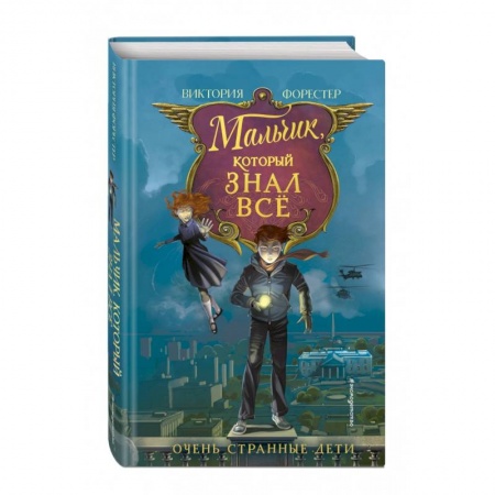 Проза для детей, книга Мальчик, который знал всё