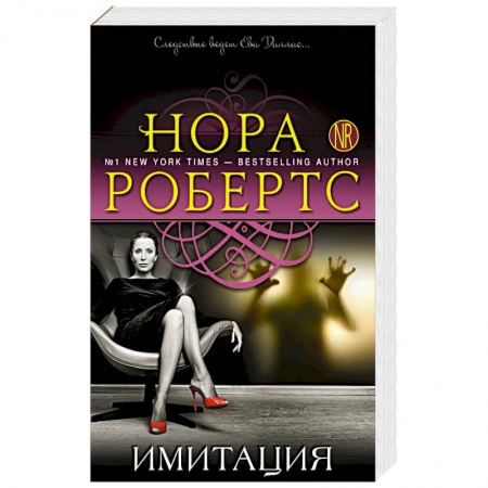 Детективы, триллеры, книга Имитация