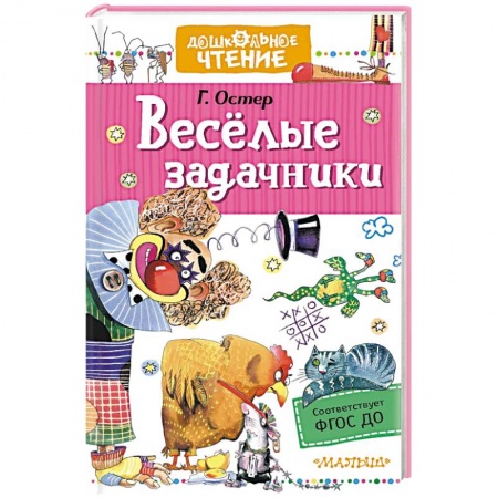 Загадки. Скороговорки. Считалки, книга Веселые задачники