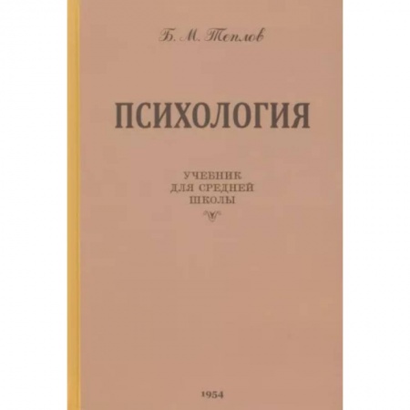 Общественные и гуманитарные науки, книга Психология. Учебник для средней школы. 1954 год