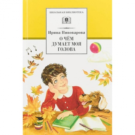 Проза для детей, книга О чем думает моя голова