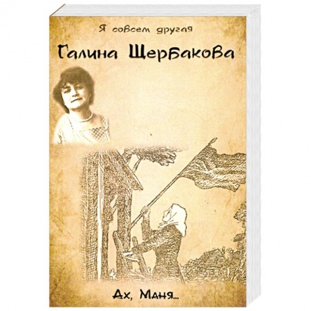 Классика, современная литература, книга Ах, Маня...