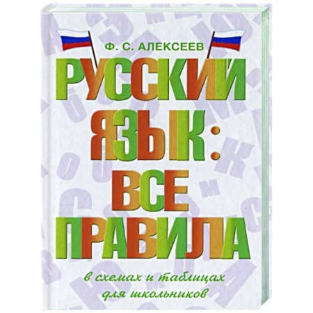Изучение языков, книга Русский язык: все правила