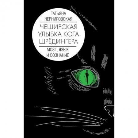 Естественные науки, книга Мозг, язык и сознание. Чеширская улыбка кота Шрёдингера