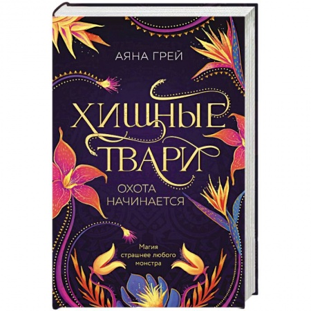 Фантастика, фэнтези, книга Хищные твари. Охота начинается