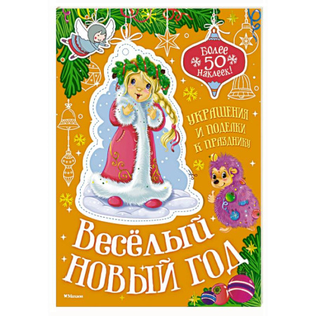 Досуг, творчество и кулинария, книга Весёлый Новый год
