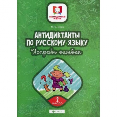 Школьникам и абитуриентам, книга Антидиктанты по русскому языку. Исправь ошибки: 2 класс