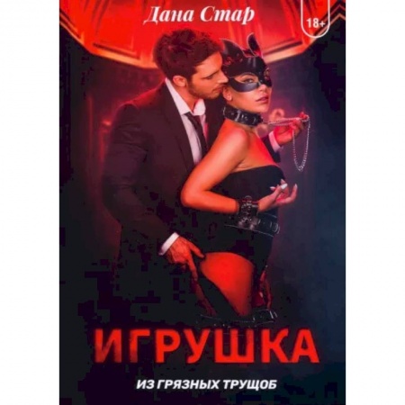 Классика, современная литература, книга Игрушка из грязных трущоб
