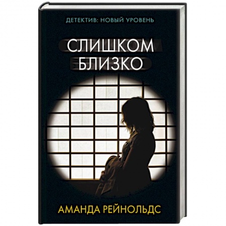 Детективы, триллеры, книга Слишком близко