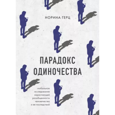 Общественные и гуманитарные науки, книга Парадокс одиночества. Глобальное исследование нарастающей разобщенности человечества и её последствий