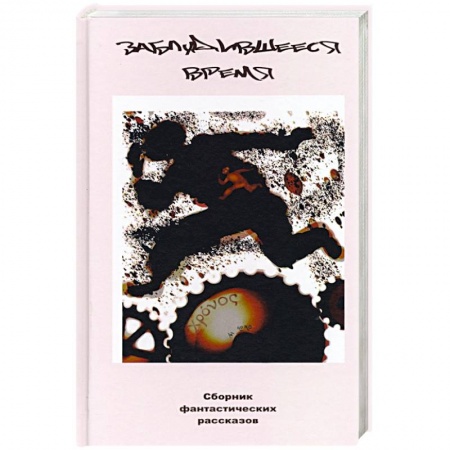 Книги, книга Заблудившееся время