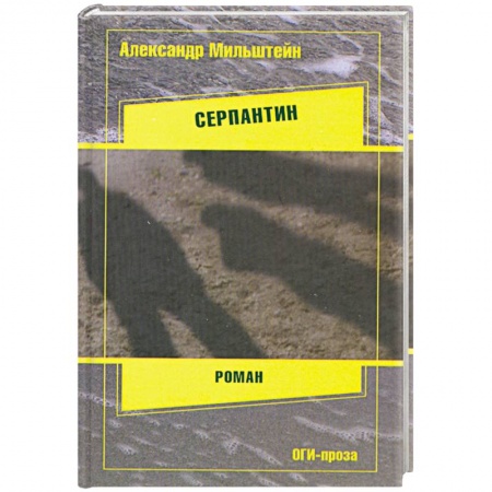 Книги, книга Серпантин