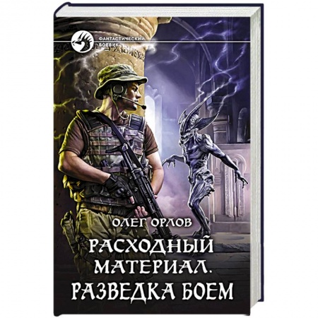 Фантастика, фэнтези, книга Расходный материал. Разведка боем
