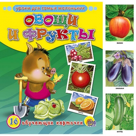 Книги, книга Обучающие карточки. Овощи и фрукты