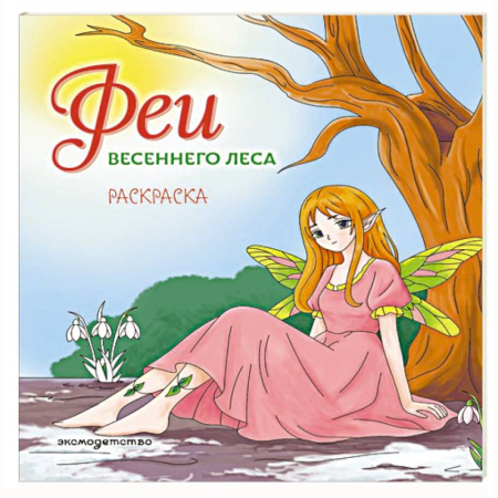 Досуг, творчество и кулинария, книга Феи весеннего леса. Раскраска