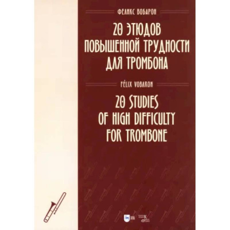 Музыкальная школа, книга 20 этюдов повышенной трудности для тромбона. Ноты