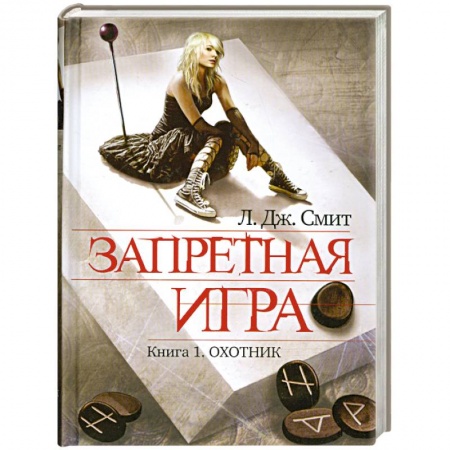 Книги, книга Запретная игра. Книга 1. Охотник