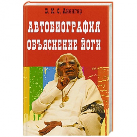 Йога и другие духовные практики, течения, книга Автобиография. Объяснение йоги