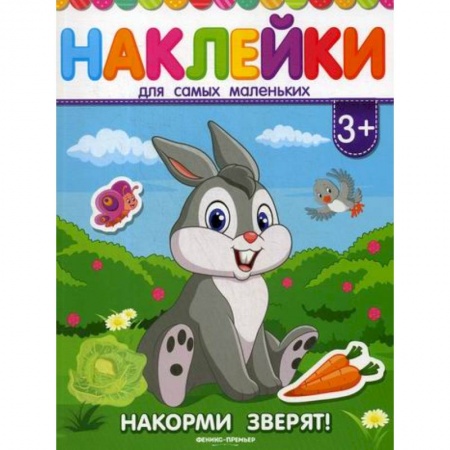 Дошкольникам, книга Накорми зверят!