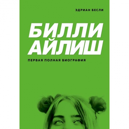 Мемуары, биографии, книга Билли Айлиш. Первая полная биография