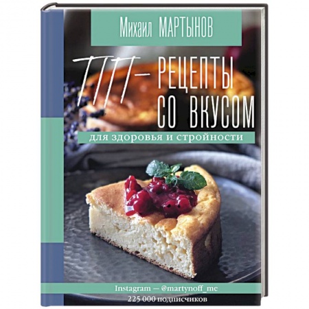 Здоровое и раздельное питание, книга ПП-рецепты со вкусом. Для здоровья и стройности