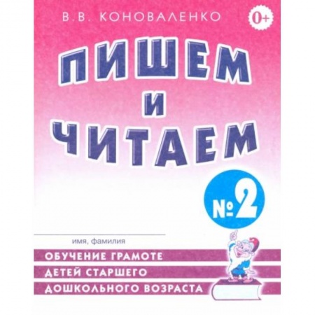 Книги для дошкольников (4-6 лет), книга Пишем и читаем. Тетрадь №2. Обучение грамоте детей старшего дошкольного возраста