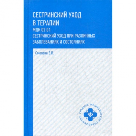 Система здравоохранения, книга Сестринский уход в терапии. МДК 02.01. Сестринский уход при различных заболеваниях и состояниях