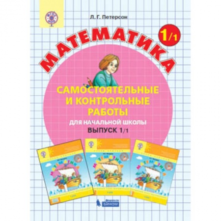 Школьникам и абитуриентам, книга Математика. 1 класс. Самостоятельные и контрольные работы. В 2 частях. Часть 1. ФГОС