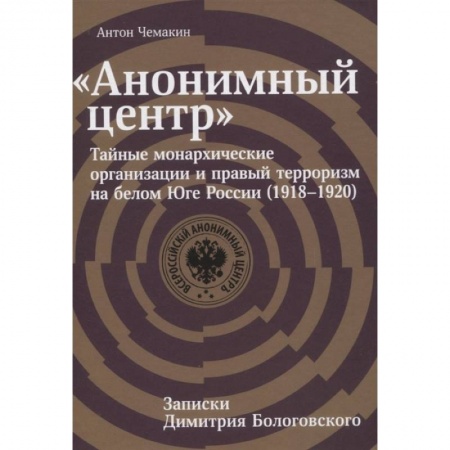 От Руси до России, книга Анонимный центр:Тайные монархические организации и правый терроризм на белом Юге России (1918-1920)