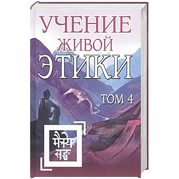 Учение Живой Этики. Том 4 Учение Живой Этики. Том 4