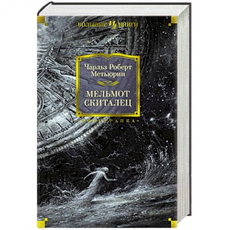 Классика, современная литература, книга Мельмот Скиталец