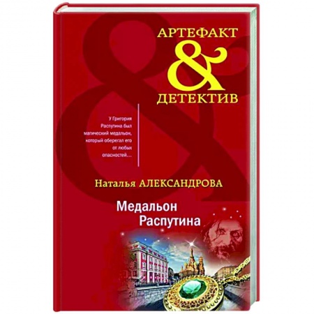 Детективы, триллеры, книга Медальон Распутина