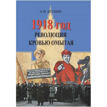 Всемирная история, книга 1918 год. Революция кровью омытая