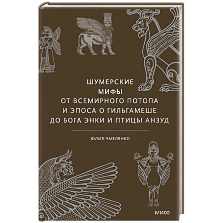 Классика, современная литература, книга Шумерские мифы. От Всемирного потопа и эпоса о Гильгамеше до бога Энки и птицы Анзуд