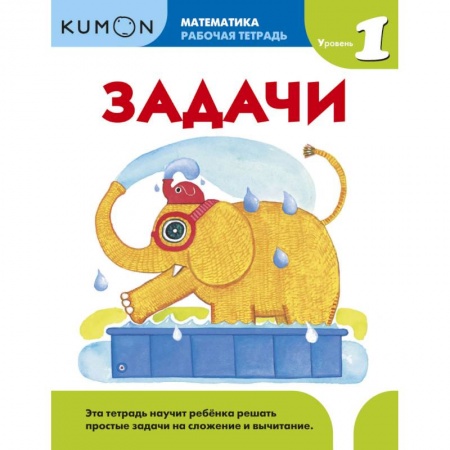 Школьникам и абитуриентам, книга Kumon. Математика. Задачи. Уровень 1