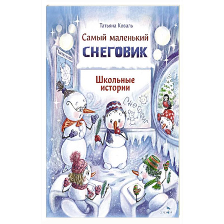 Сказки, книга Самый маленький снеговик. Школьные истории