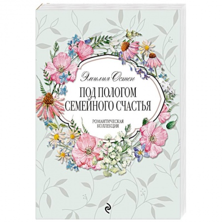 Любовный роман, книга Под пологом семейного счастья