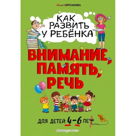 Книги для дошкольников (4-6 лет), книга Как развить у ребёнка внимание, память, речь. Для детей от 4 до 6 лет