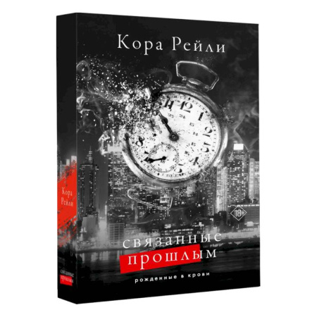 Классика, современная литература, книга Связанные прошлым