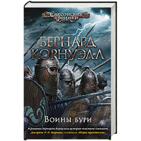 Фантастика, фэнтези, книга Воины бури