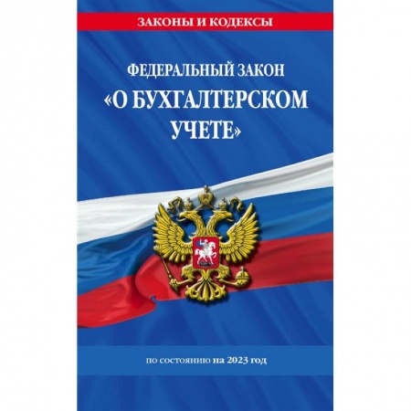 Общественные и гуманитарные науки, книга ФЗ 'О бухгалтерском учете' по состоянию на 2023 год