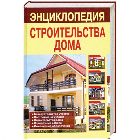 Книги, книга Энциклопедия строительства дома