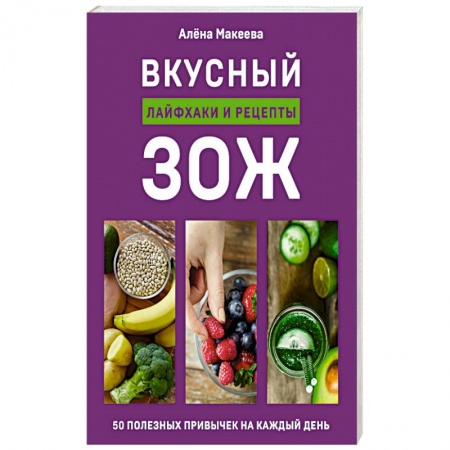 Книги, книга Вкусный ЗОЖ. 50 полезных привычек на каждый день. Лайфхаки и рецепты