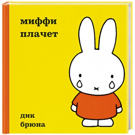 Книги, книга Миффи плачет