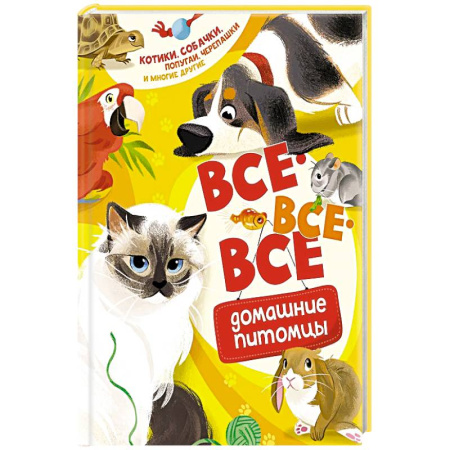 Познавательная литература, книга Все-все-все домашние питомцы